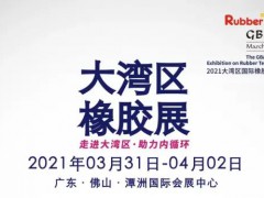 2021大灣區國際橡膠技術展覽會