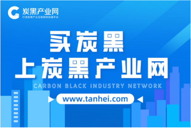 炭黑產(chǎn)業(yè)網(wǎng)：打造炭黑產(chǎn)業(yè)互聯(lián)網(wǎng)供應(yīng)鏈平臺！