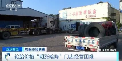 央視罕見關(guān)注:輪胎漲價(jià)一哄而起,暗地降價(jià)已達(dá)7%! 央視罕見關(guān)注:輪胎漲價(jià)一哄而起,暗地降價(jià)已達(dá)7%!