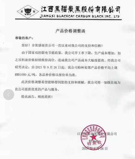 江西黑貓炭黑股份有限公司漲價告知函