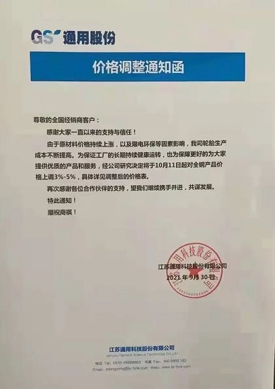通用股份價格上調
