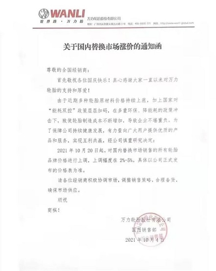 萬力輪胎漲價函 萬力輪胎漲價函
