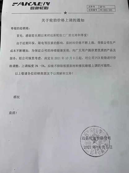 遠新輪胎漲價函 遠新輪胎漲價函