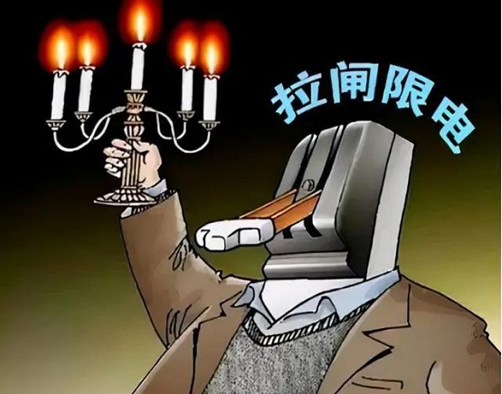 拉閘限電 拉閘限電