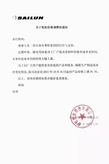 賽輪漲價函 賽輪漲價函