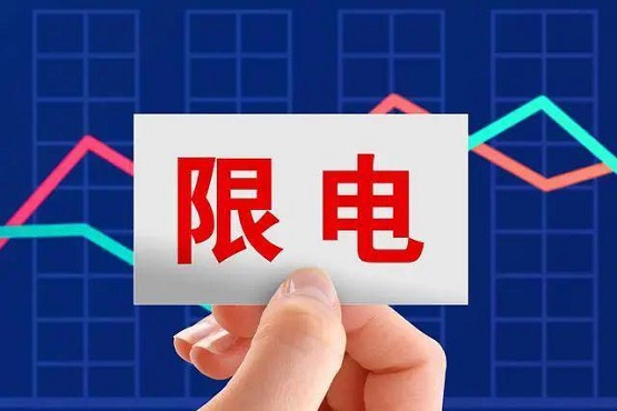 拉閘限電,影響橡膠價格! 拉閘限電,影響橡膠價格!