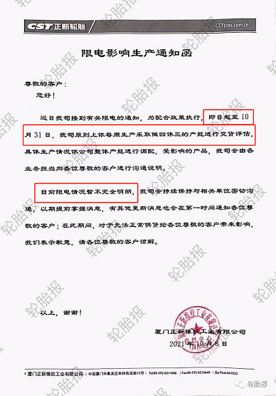 正新輪胎限電影響生產通知函