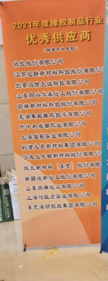 2021年度橡膠制品行業‘優秀供應商’名單