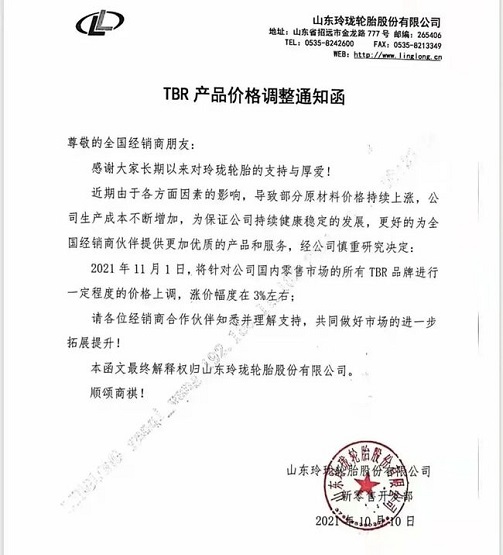 10月10日,玲瓏輪胎發布價格調整通知 10月10日,玲瓏輪胎發布價格調整通知