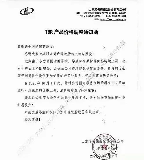 10月1日,玲瓏輪胎發布漲價通知 10月1日,玲瓏輪胎發布漲價通知