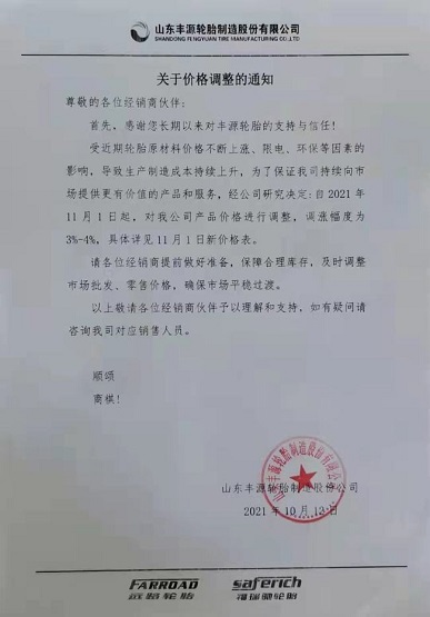 山東豐源輪胎11月漲價函 山東豐源輪胎11月漲價函