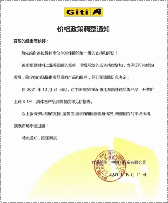 中國(guó)替換市場(chǎng)的乘用車胎和商用車胎先后發(fā)布漲價(jià)通知 中國(guó)替換市場(chǎng)的乘用車胎和商用車胎先后發(fā)布漲價(jià)通知