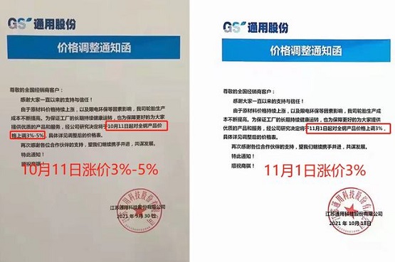 江蘇通用輪胎10月11日對(duì)全鋼胎漲價(jià)3%-5%,11月1日將對(duì)全鋼胎再次漲價(jià)3%! 江蘇通用輪胎10月11日對(duì)全鋼胎漲價(jià)3%-5%,11月1日將對(duì)全鋼胎再次漲價(jià)3%!