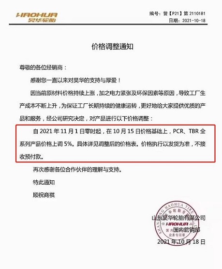 昊華輪胎11月1日在10月15日的價(jià)格基礎(chǔ)上,PCR、TBR全系列產(chǎn)品價(jià)格上調(diào)5% 昊華輪胎11月1日在10月15日的價(jià)格基礎(chǔ)上,PCR、TBR全系列產(chǎn)品價(jià)格上調(diào)5%
