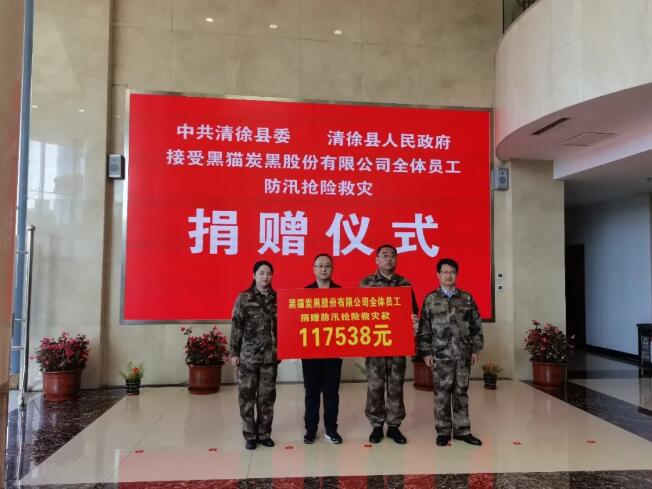 江西黑貓炭黑股份有限公司：馳援山西防汛救災