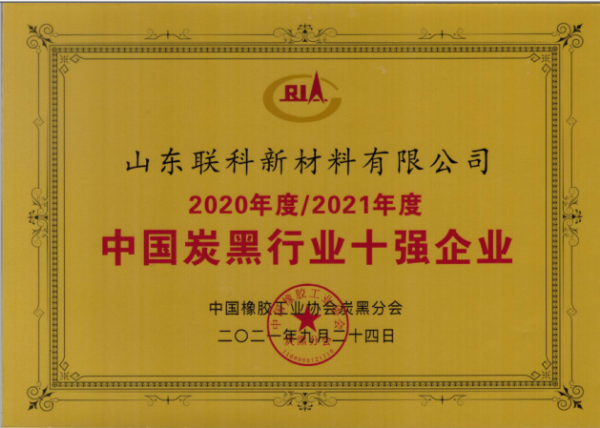 　山東聯科新材料有限公司榮獲“2020年度-2021年度中國炭黑行業十強企業”榮譽稱號。