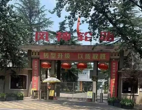風(fēng)神輪胎股份有限公司