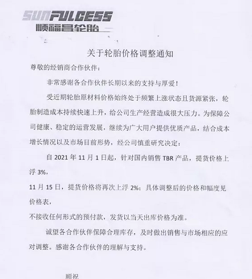 濰坊順福昌橡膠發(fā)布漲價通知