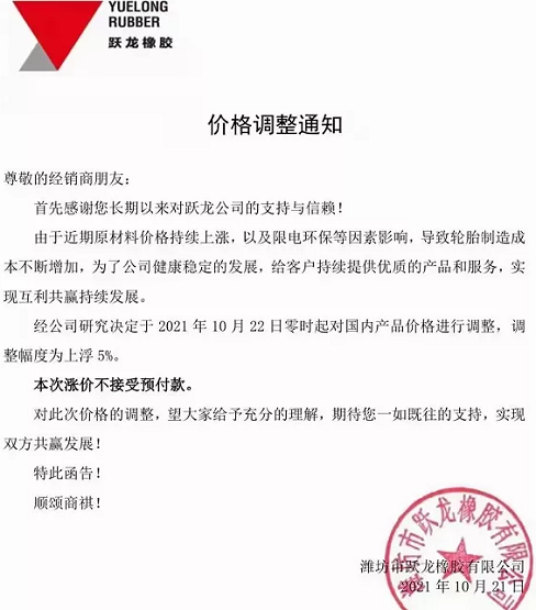 濰坊市躍龍橡膠有限公司發(fā)布漲價通知