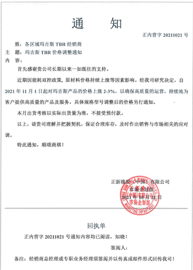 正新橡膠(中國)有限公司也發(fā)布漲價函
