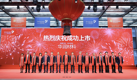 全球聚酯材料領軍企業華潤材料登陸深交所創業板 全球聚酯材料領軍企業華潤材料登陸深交所創業板