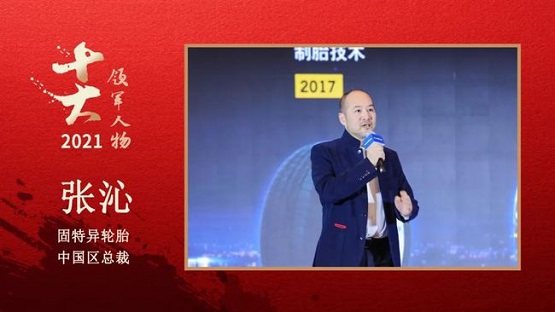固特異輪胎中國區總裁 張沁 固特異輪胎中國區總裁 張沁