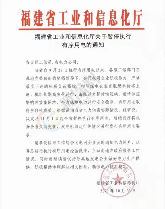 福建省工信廳印發的《關于暫停執行有序限電的通知》的紅頭文件 福建省工信廳印發的《關于暫停執行有序限電的通知》的紅頭文件