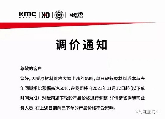 輪轂生產(chǎn)企業(yè)發(fā)布漲價通知 輪轂生產(chǎn)企業(yè)發(fā)布漲價通知
