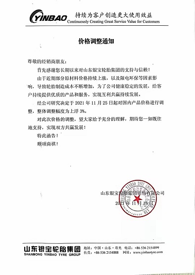 銀寶輪胎發布漲價通知