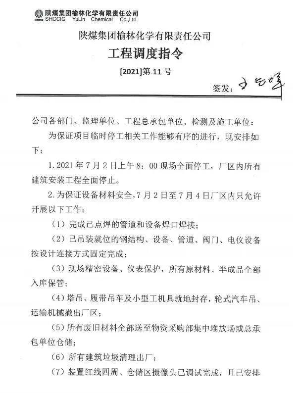 陜煤榆林化學(xué)項(xiàng)目臨時(shí)停工。