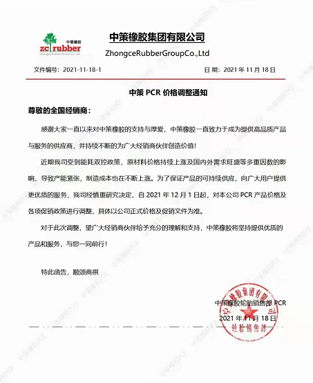 2021年11月18日,中策橡膠發(fā)布最新PCR價(jià)格調(diào)整通知 2021年11月18日,中策橡膠發(fā)布最新PCR價(jià)格調(diào)整通知