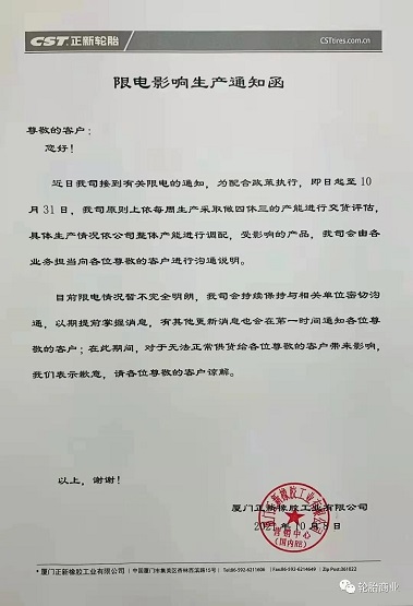 廈門(mén)正新橡膠工業(yè)有限公司 廈門(mén)正新橡膠工業(yè)有限公司