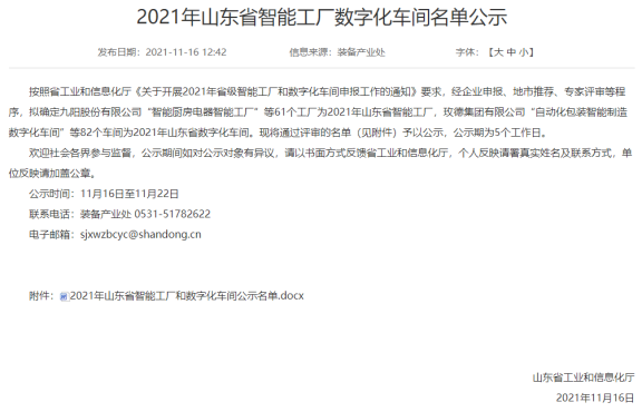 山東省工業和信息化廳公示2021年山東省智能工廠數字化車間名單 山東省工業和信息化廳公示2021年山東省智能工廠數字化車間名單