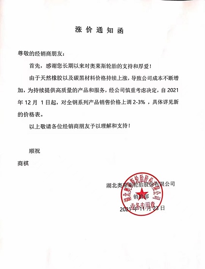 湖北奧萊斯輪胎漲價函 湖北奧萊斯輪胎漲價函