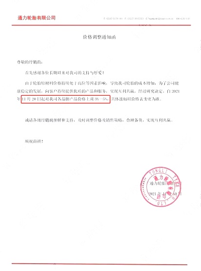 通力輪胎漲價函 通力輪胎漲價函