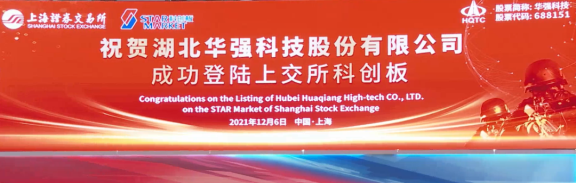 湖北華強科技股份有限公司 湖北華強科技股份有限公司