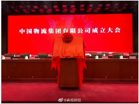 重磅！中國物流集團正式成立！
