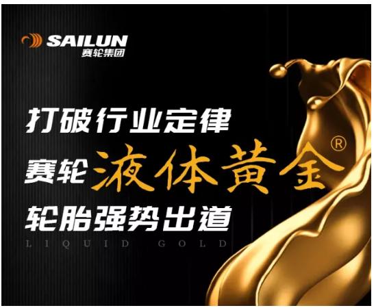 賽輪集團(tuán)液體黃金?卡客車輪胎的兩款產(chǎn)品SFL1和SFL12 賽輪集團(tuán)液體黃金?卡客車輪胎的兩款產(chǎn)品SFL1和SFL12