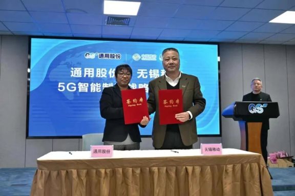 通用股份與中國移動(dòng)無錫分公司5G智能制造戰(zhàn)略合作,正式簽約 通用股份與中國移動(dòng)無錫分公司5G智能制造戰(zhàn)略合作,正式簽約