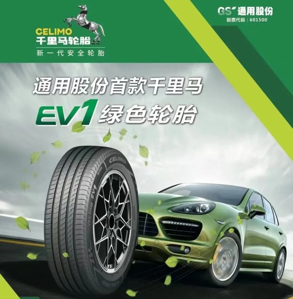 千里馬新能源EV1輪胎順應(yīng)新能源汽車 千里馬新能源EV1輪胎順應(yīng)新能源汽車