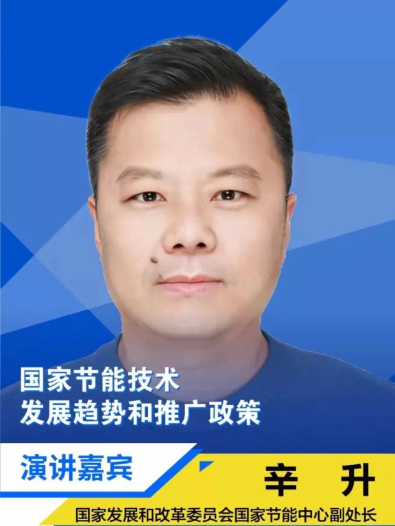 國家發(fā)展和改革委員會國家節(jié)能中心副處長辛升 國家發(fā)展和改革委員會國家節(jié)能中心副處長辛升