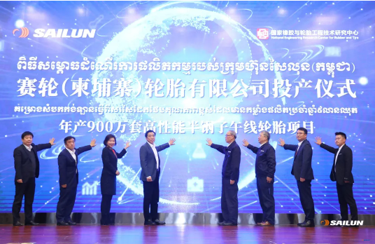 賽輪柬埔寨輪胎有限公司(賽輪CART工廠(chǎng))年產(chǎn)900萬(wàn)套高性能半鋼子午線(xiàn)輪胎項(xiàng)目投產(chǎn)儀式在柬埔寨柴楨省隆重舉行。 賽輪柬埔寨輪胎有限公司(賽輪CART工廠(chǎng))年產(chǎn)900萬(wàn)套高性能半鋼子午線(xiàn)輪胎項(xiàng)目投產(chǎn)儀式在柬埔寨柴楨省隆重舉行。