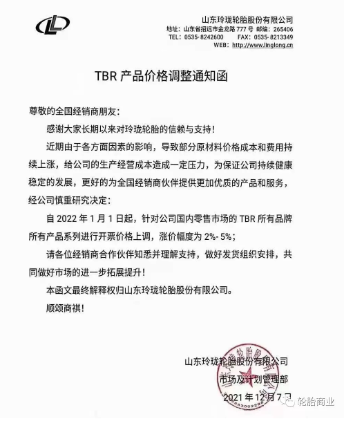 國內零售市場的TBR所有品牌所有產品系列進行開票價格上調，漲價幅度為2%-5%。