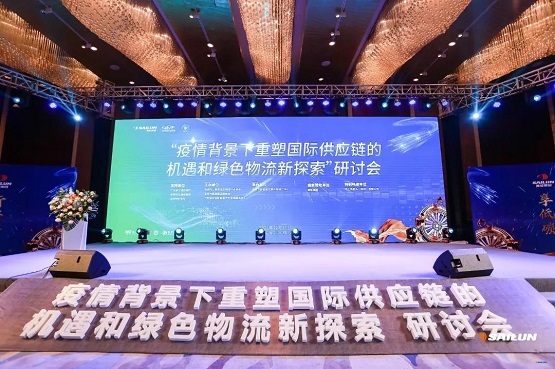 疫情背景下重塑國(guó)際供應(yīng)鏈的機(jī)遇和綠色物流新探索”研討會(huì)