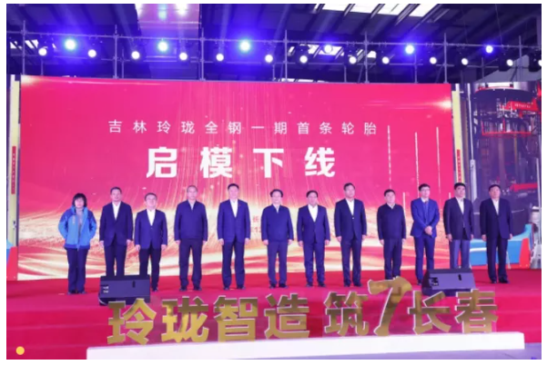 首條輪胎下線儀式在長春舉行。