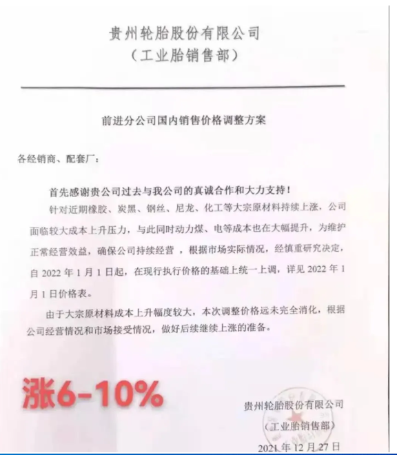 貴州輪胎發(fā)布漲價通知單 貴州輪胎發(fā)布漲價通知單
