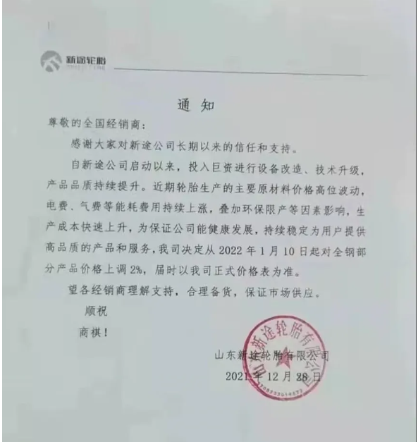 山東新途輪胎也在12月28日發(fā)出漲價函 山東新途輪胎也在12月28日發(fā)出漲價函