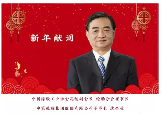 六大輪胎董事長,看好2022! 六大輪胎董事長,看好2022!