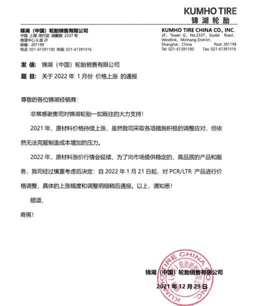 錦湖輪胎宣布，自1月21日起，對PCR/LTR產品進行價格調整，具體上漲幅度另行通知。
