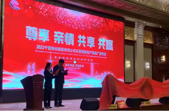 寧夏神州輪胎有限公司石墨烯輪胎產(chǎn)品推廣發(fā)布會(huì) 寧夏神州輪胎有限公司石墨烯輪胎產(chǎn)品推廣發(fā)布會(huì)